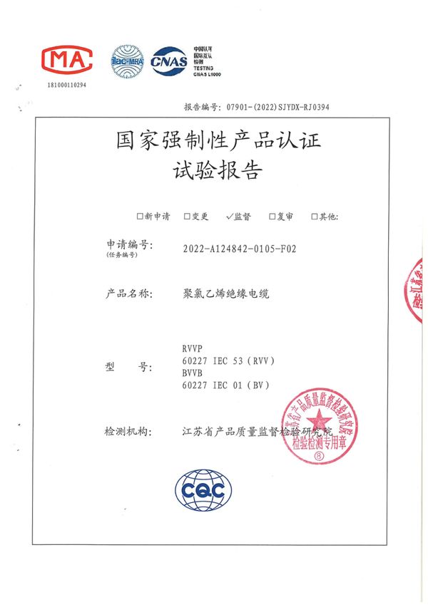 RVV 3×0.75國家強制性產(chǎn)品認證試驗報告2022