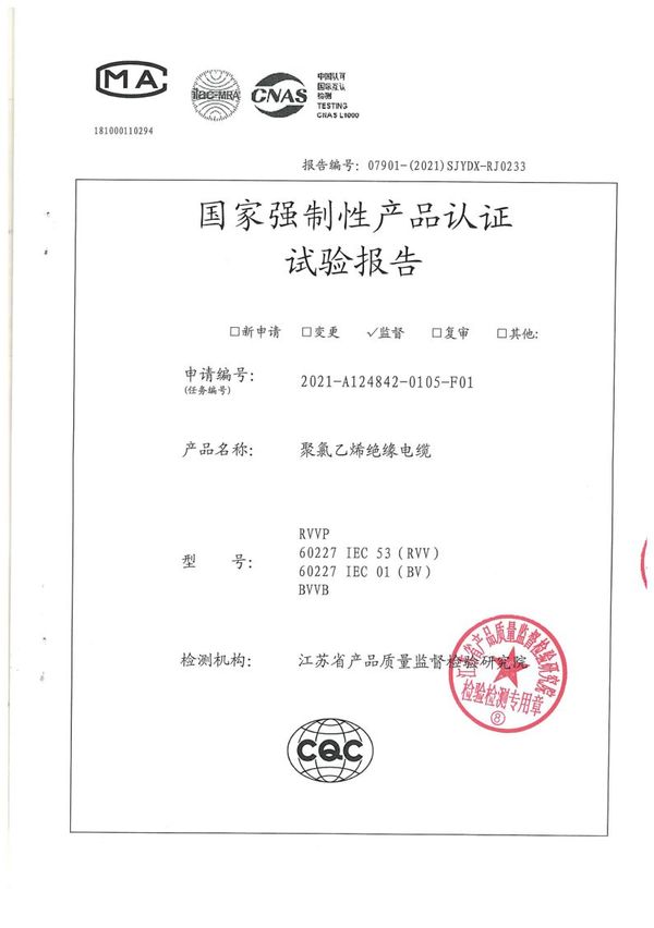 RVV 3×1.5國家強制性產(chǎn)品認證試驗報告